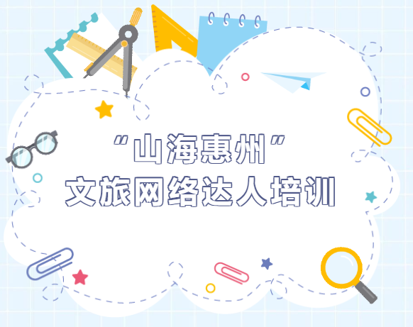 “山海惠州”文旅网络达人培育计划公益行动它来了！