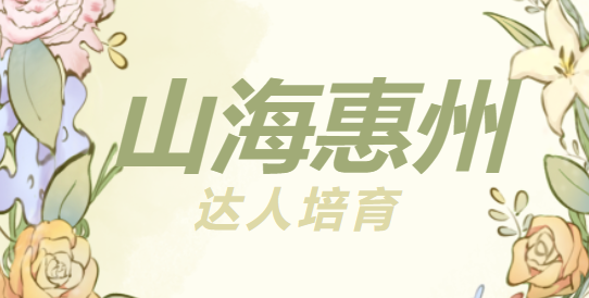 第五期“山海惠州”文旅网络达人培育计划圆满结束